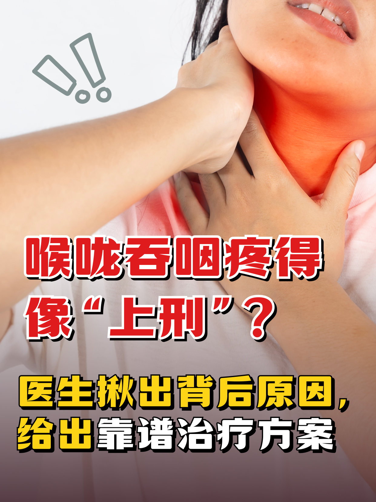 关于喉咙吞咽疼,医生揪出原因,给出靠谱方