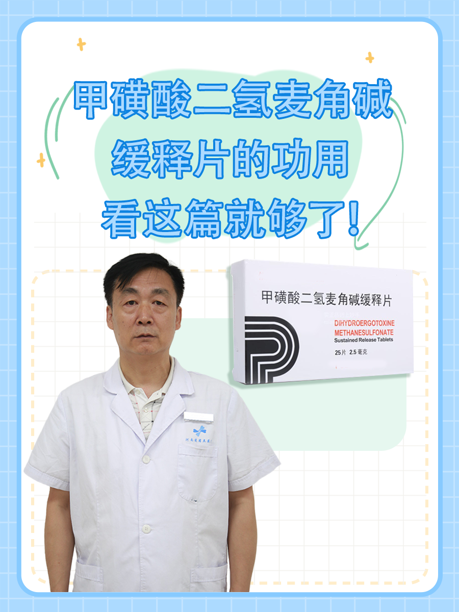 甲磺酸二氢麦角碱缓释片的功用,看这篇就够了!