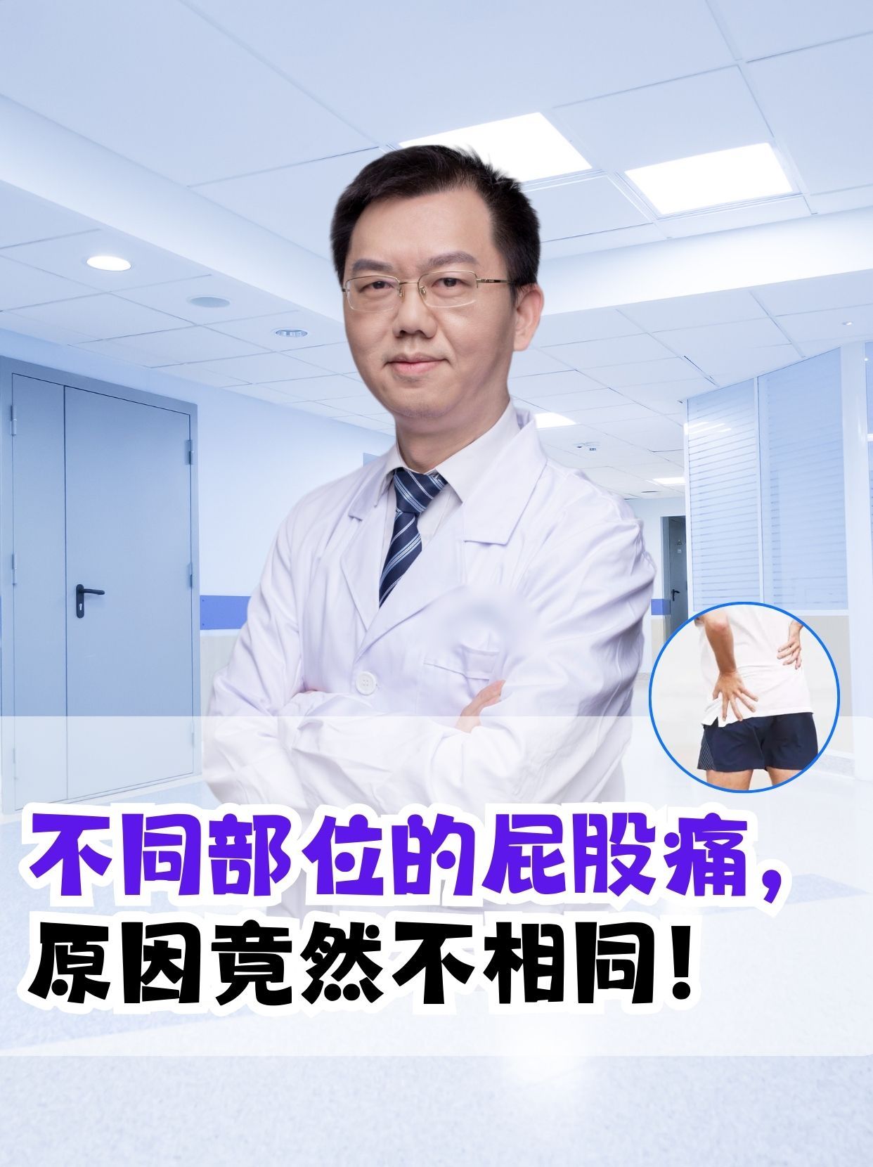 不同部位的屁股痛，原因竟然不相同！