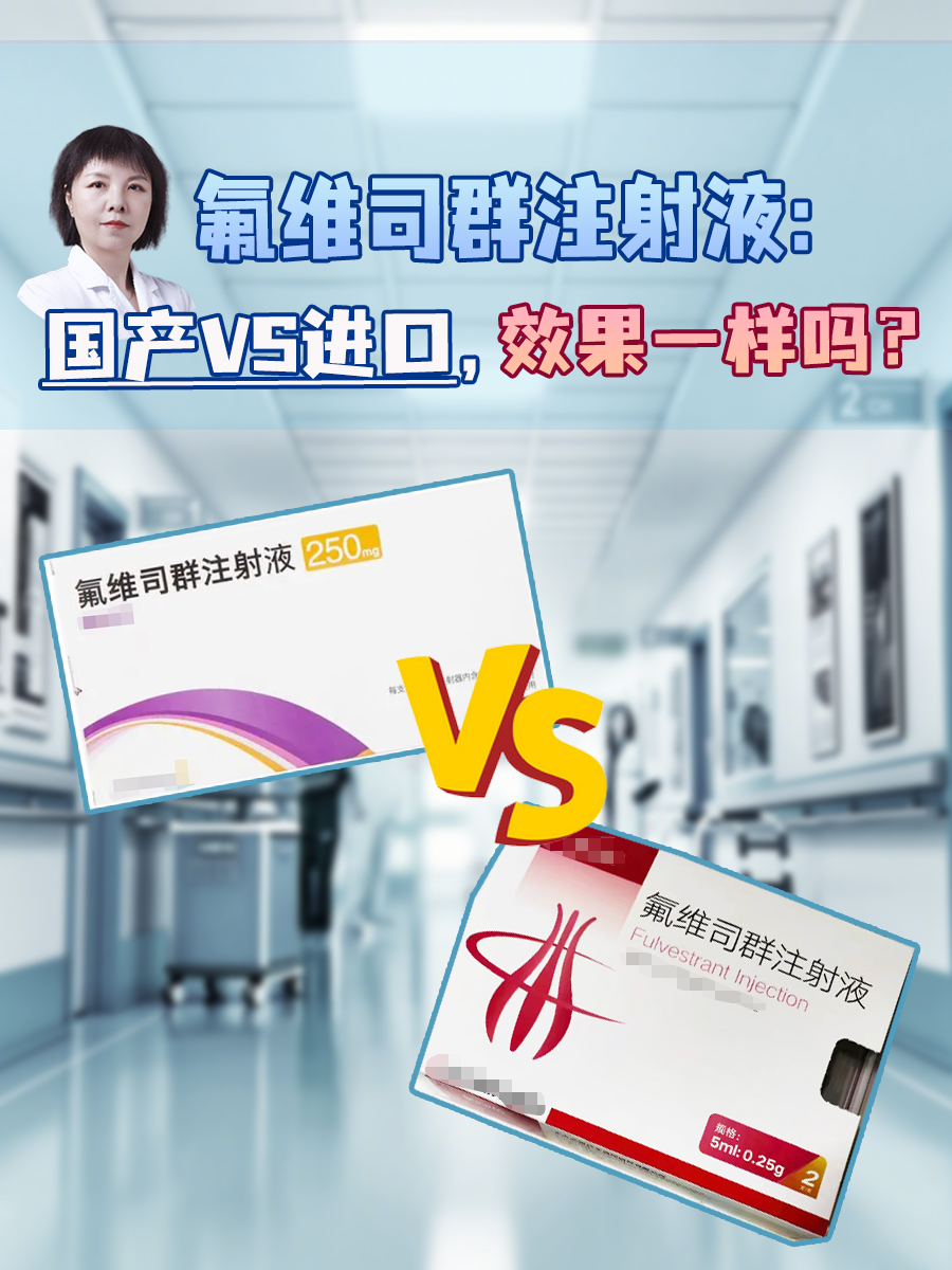 氟维司群注射液：国产VS进口，效果一样吗？