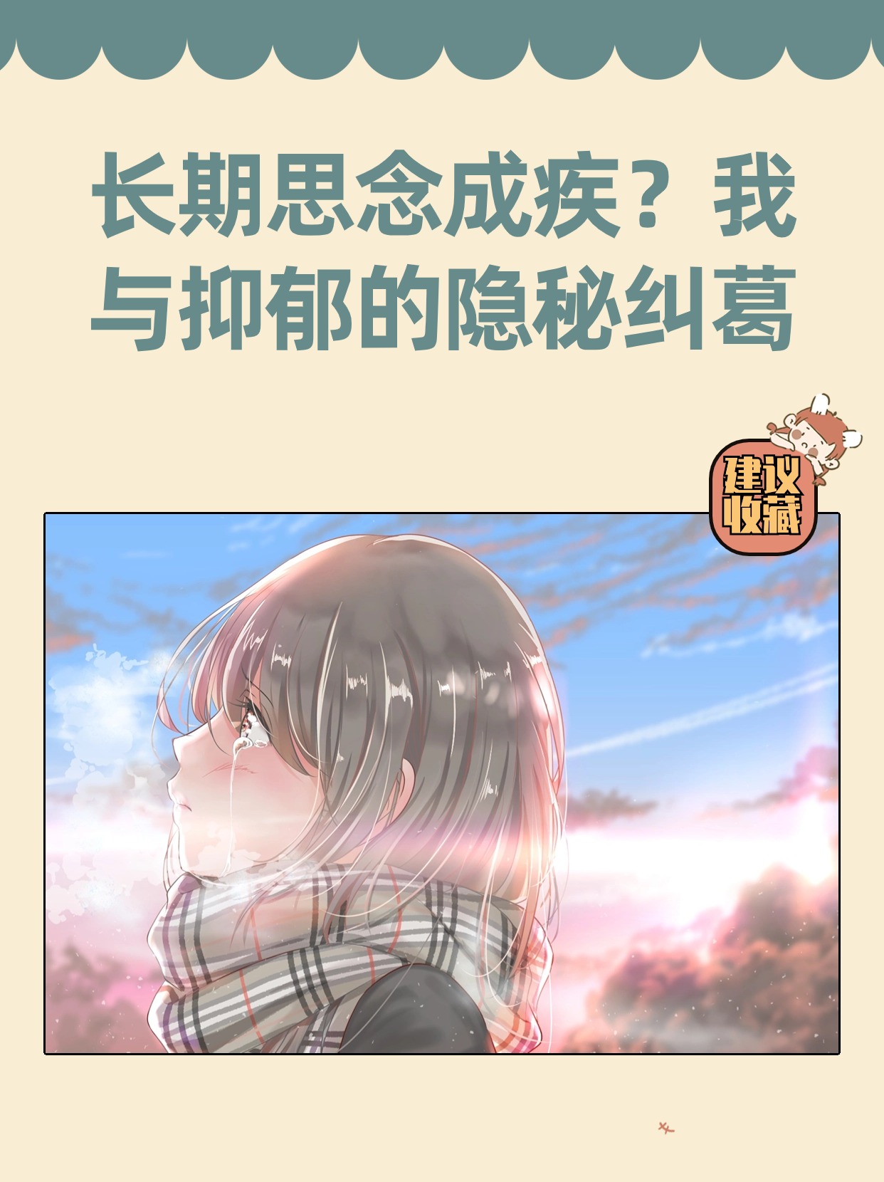 长期思念成疾？我与抑郁的隐秘纠葛