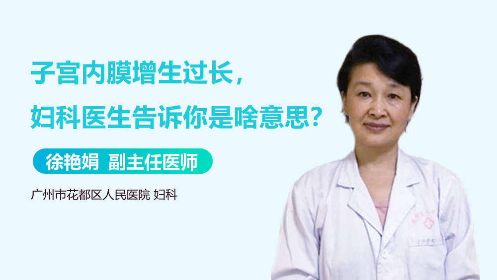 子宫内膜增生过长,妇科医生告诉你是啥意思？