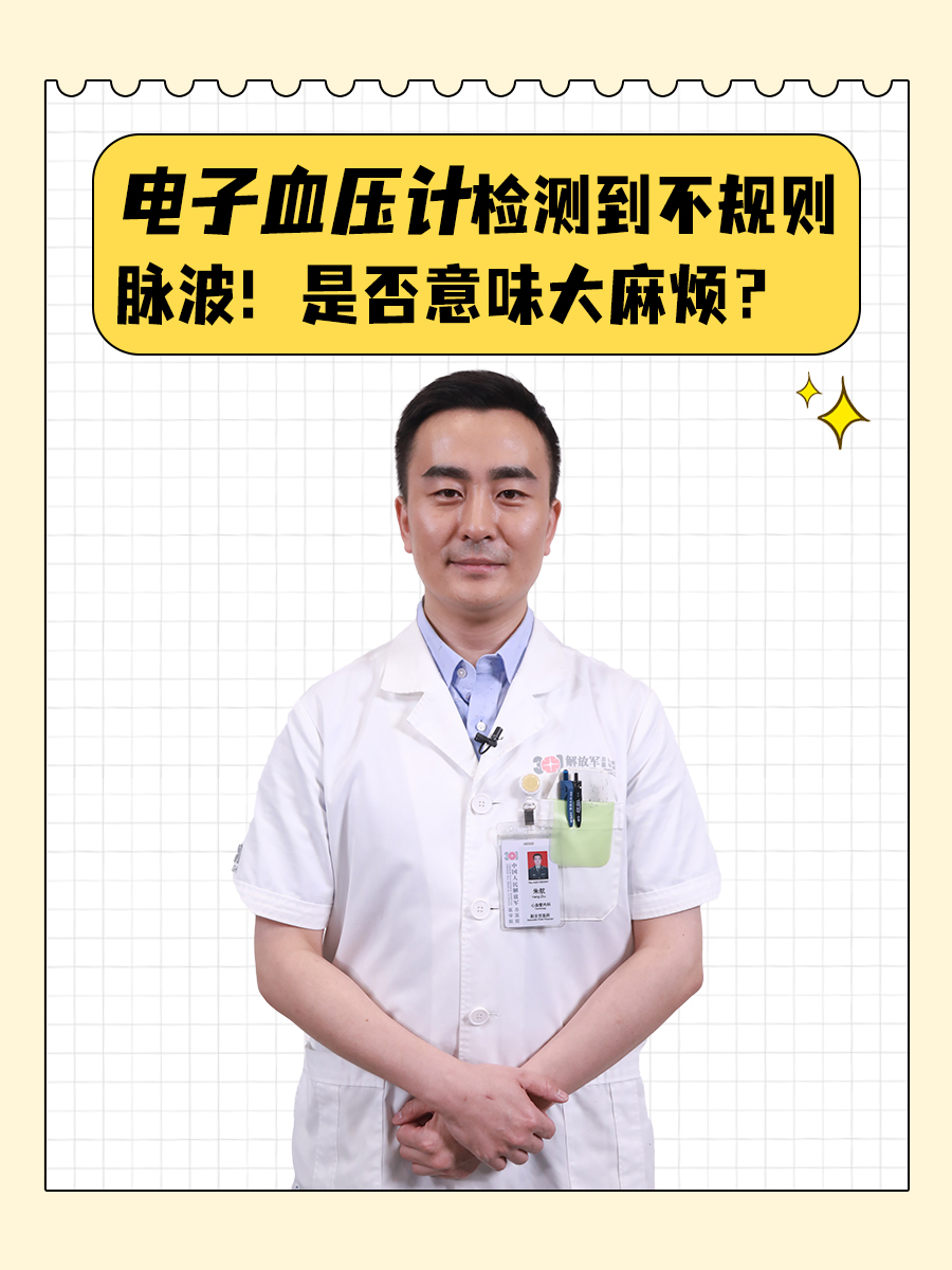 电子血压计检测到不规则脉波！情况是否严重？