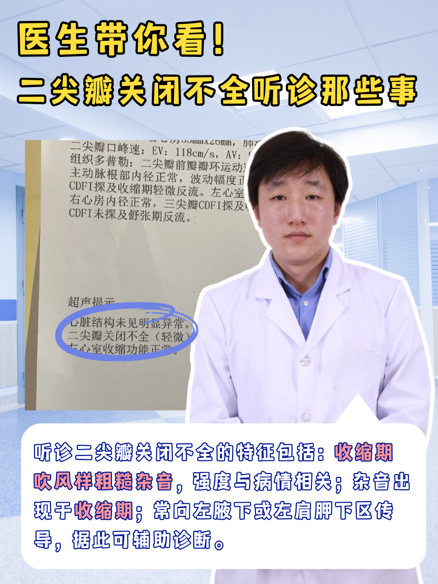 医生带你看！二尖瓣关闭不全听诊那些事