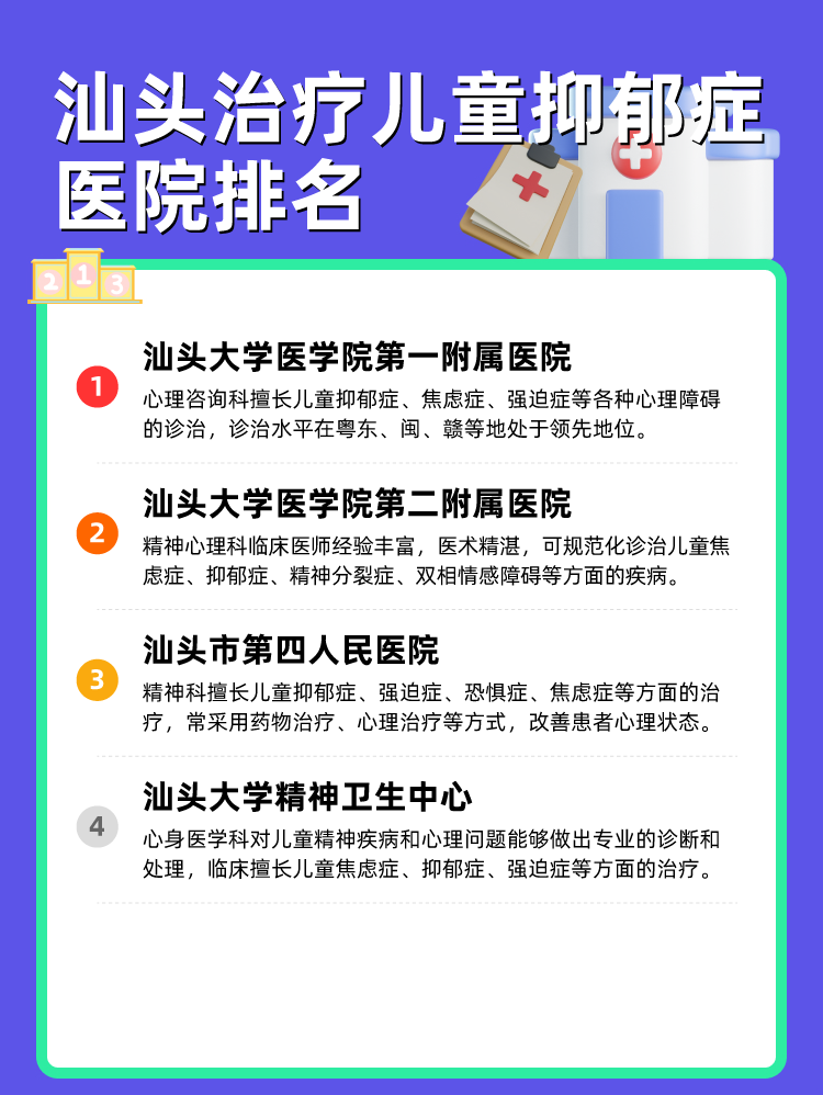 汕头治疗儿童抑郁症医院排名