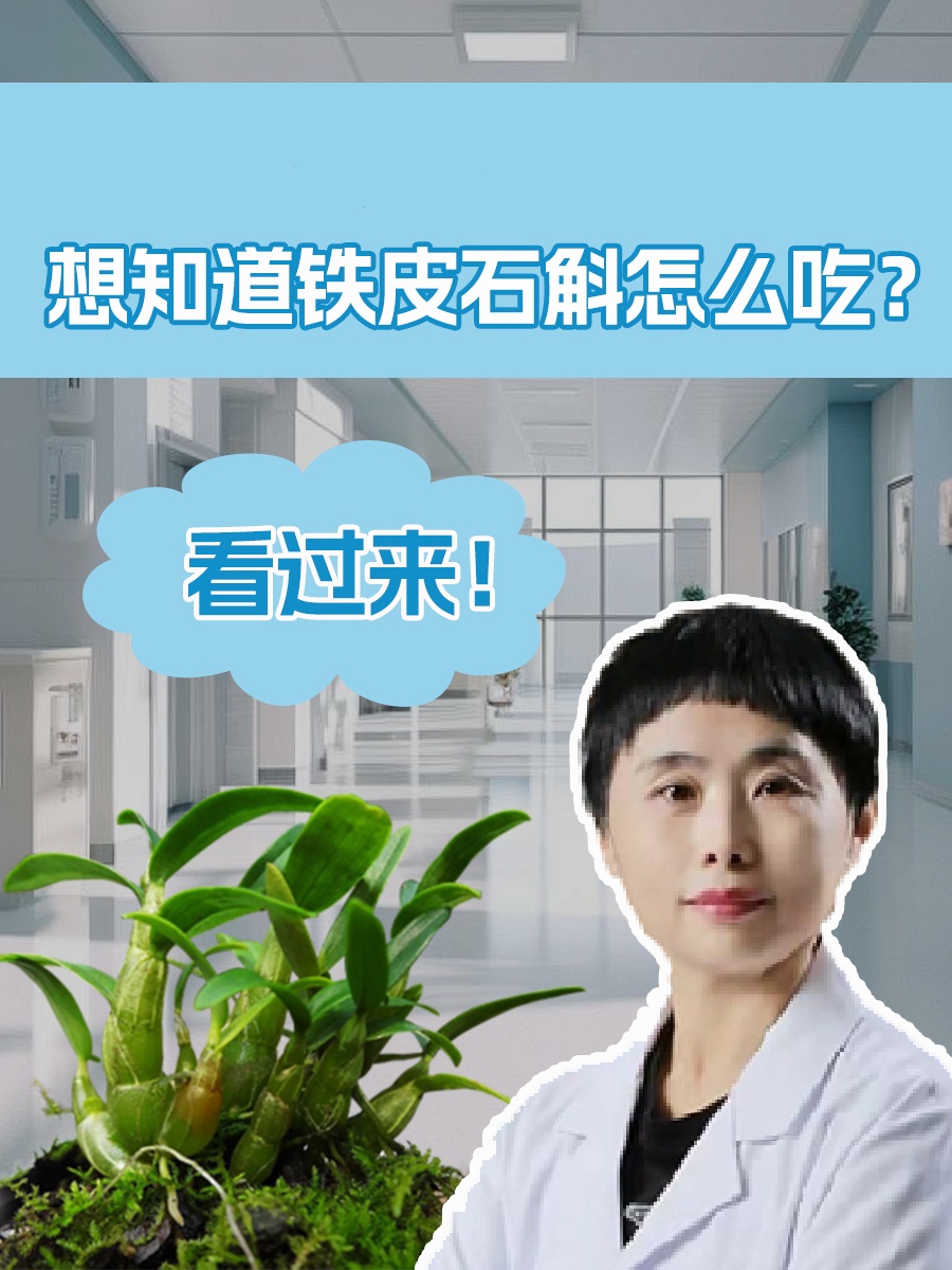 想知道铁皮石斛怎么吃？看过来！