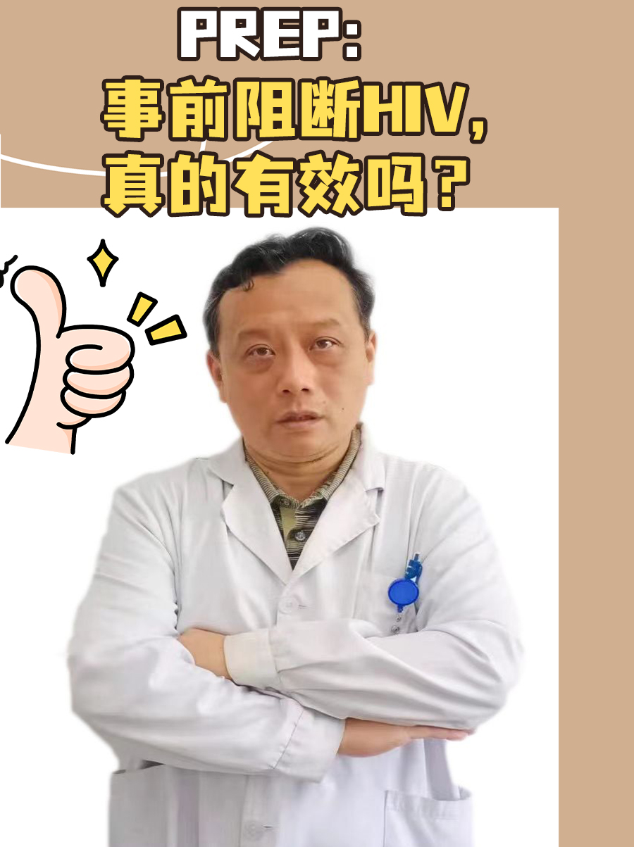 Prep：事前阻断HIV，真的有效吗？