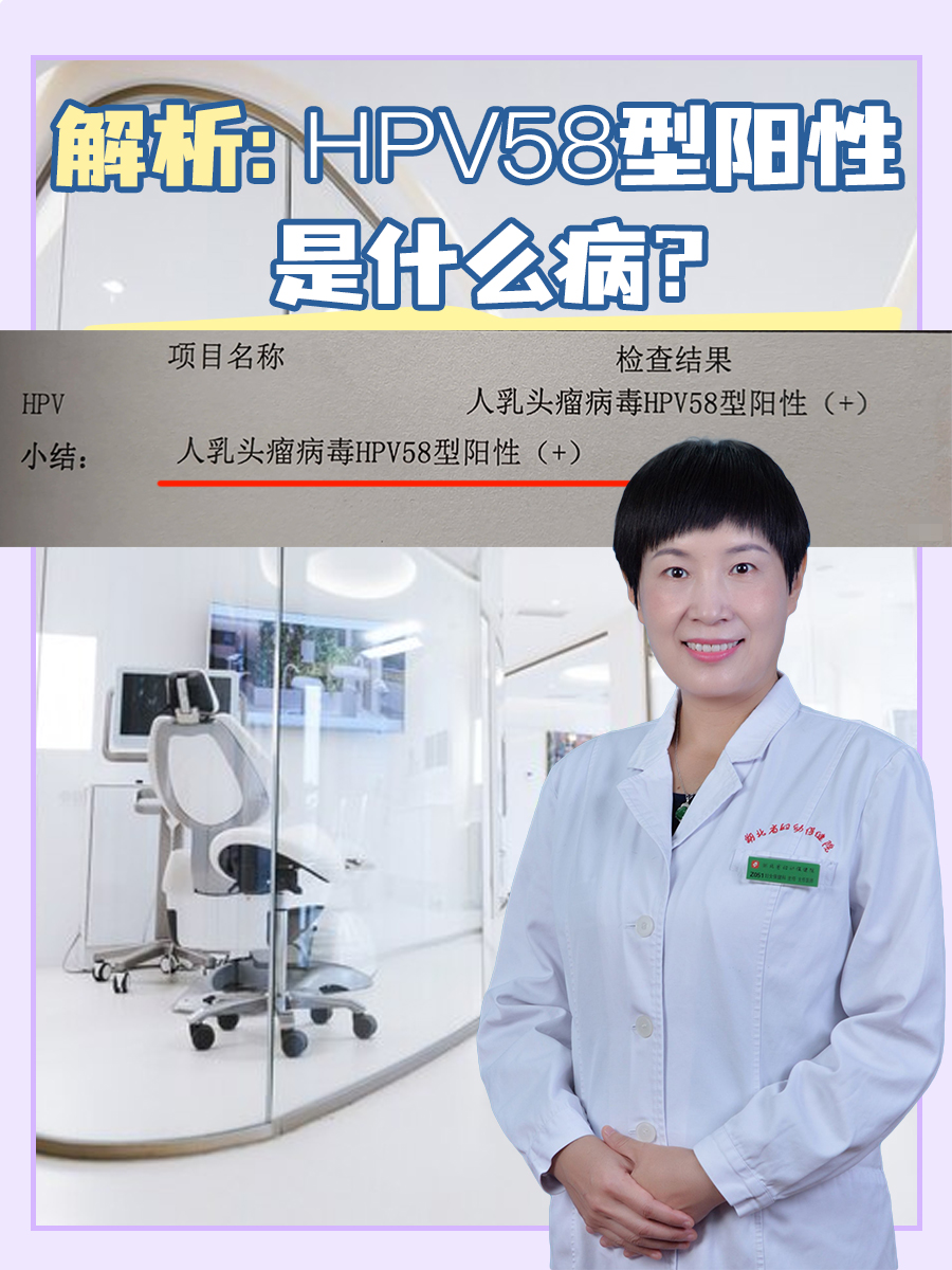 解析：HPV58型阳性是什么病？