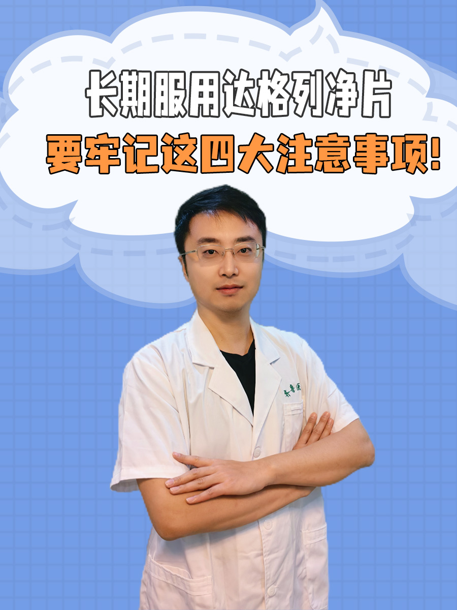 长期服用达格列净片要牢记这四大注意事项！