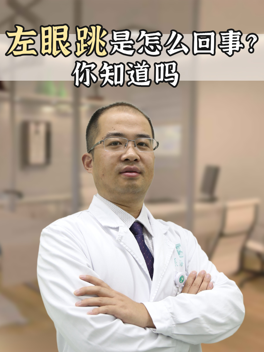 左眼跳是怎么回事？你知道吗