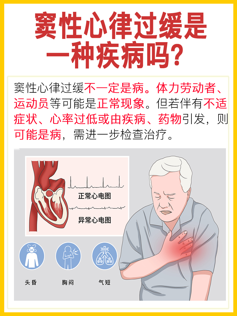 窦性心律过缓是一种疾病吗？快来看看