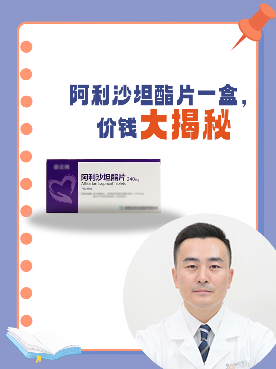阿利沙坦酯片一盒，价钱大揭秘