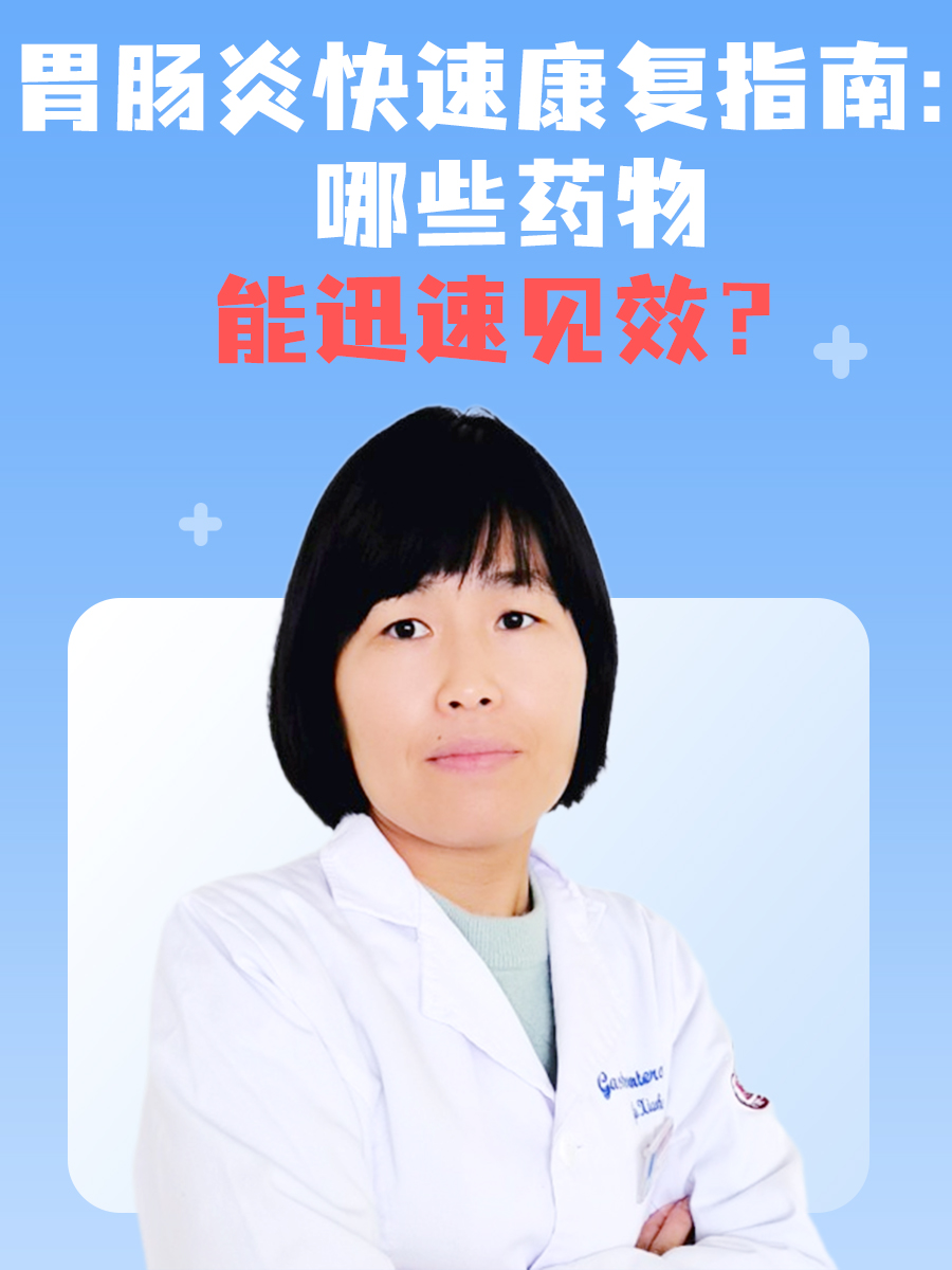 胃肠炎快速康复指南：哪些药物能迅速见效？