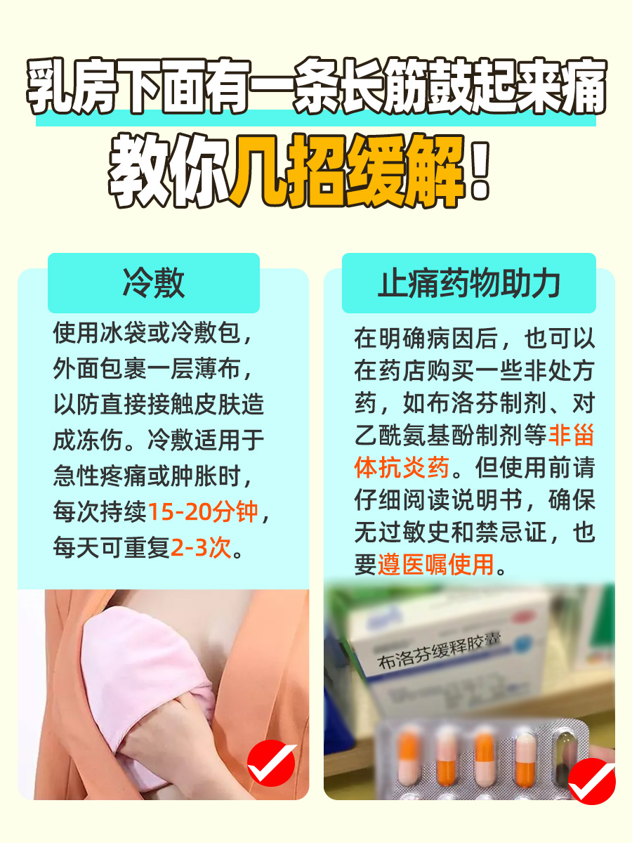 乳房下长筋凸起，疼痛来袭！速看原因！