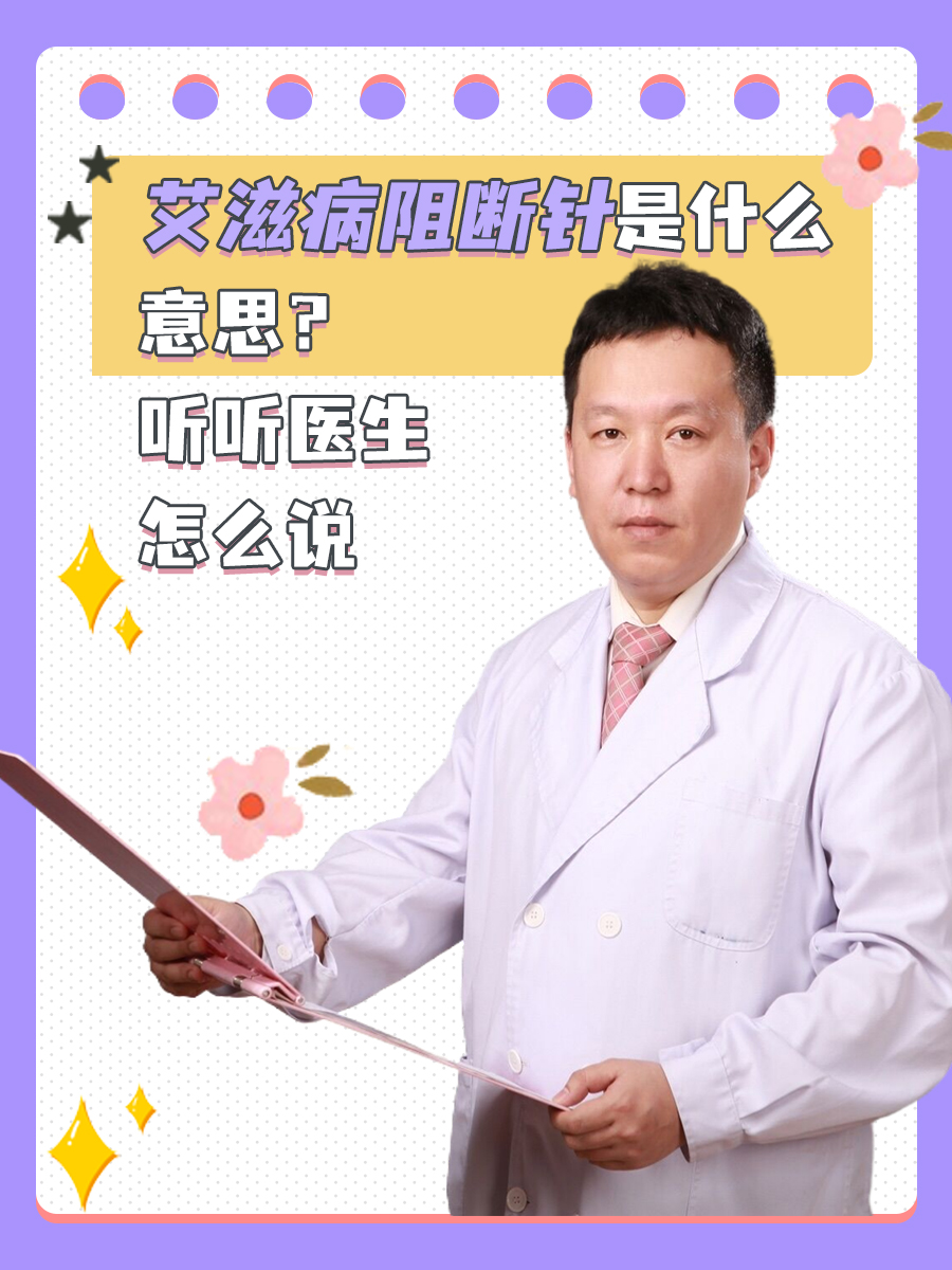 艾滋病阻断针是什么意思？听听医生怎么说