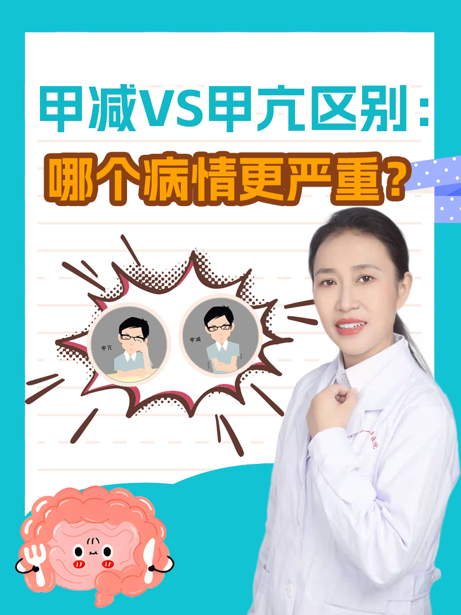 甲减VS甲亢区别：哪个病情更严重？