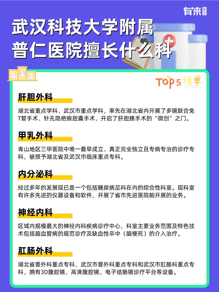 武汉科技大学附属普仁医院擅长什么科
