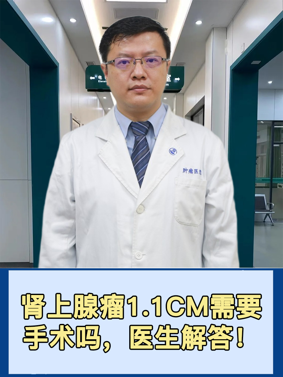 肾上腺瘤1.1cm需要手术吗，医生解答！