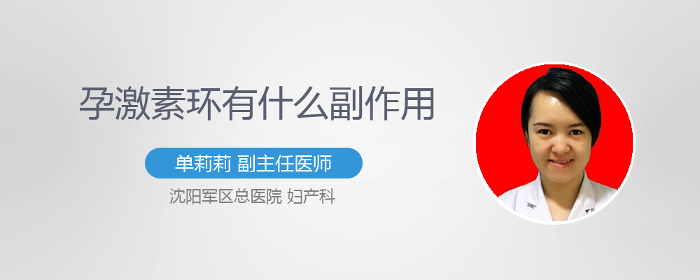 雌孕激素副作用