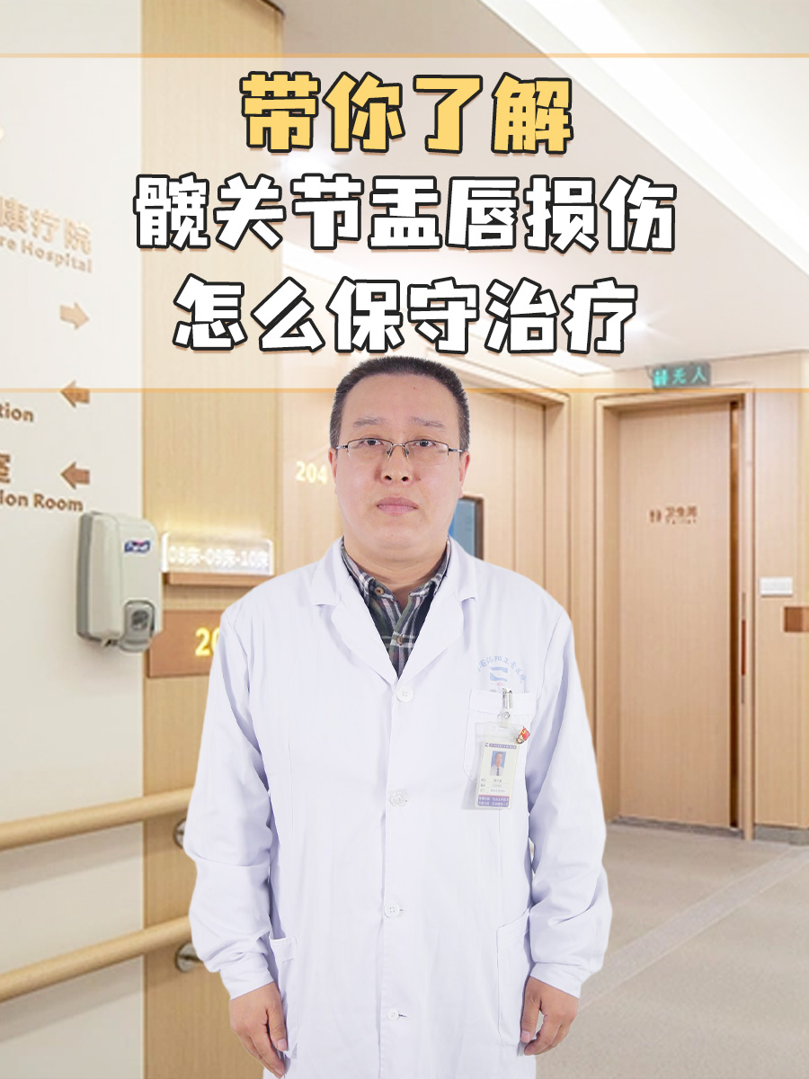 带你了解：髋关节盂唇损伤怎么保守治疗