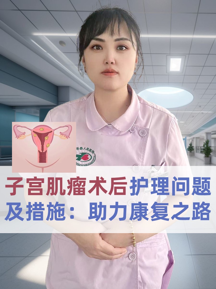 子宫肌瘤术后护理问题及措施：助力康复之路