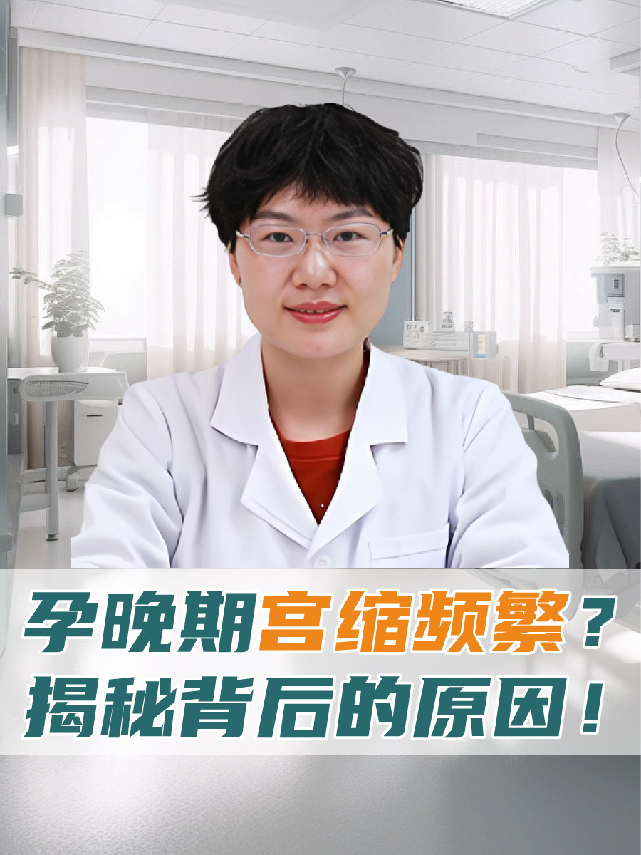 孕晚期宫缩频繁？揭秘背后的原因！