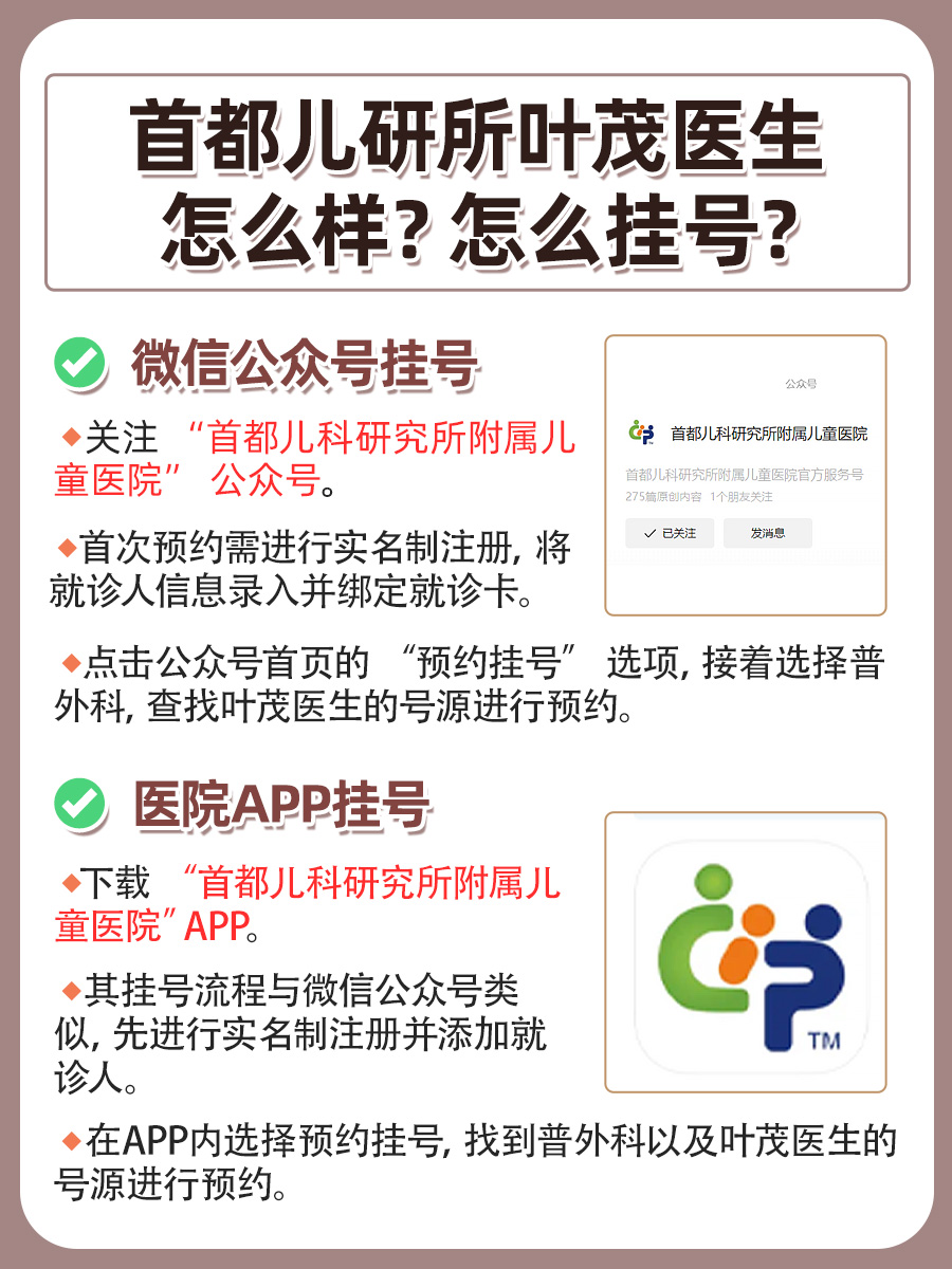 首都儿研所叶茂医生怎么样？怎么挂号？