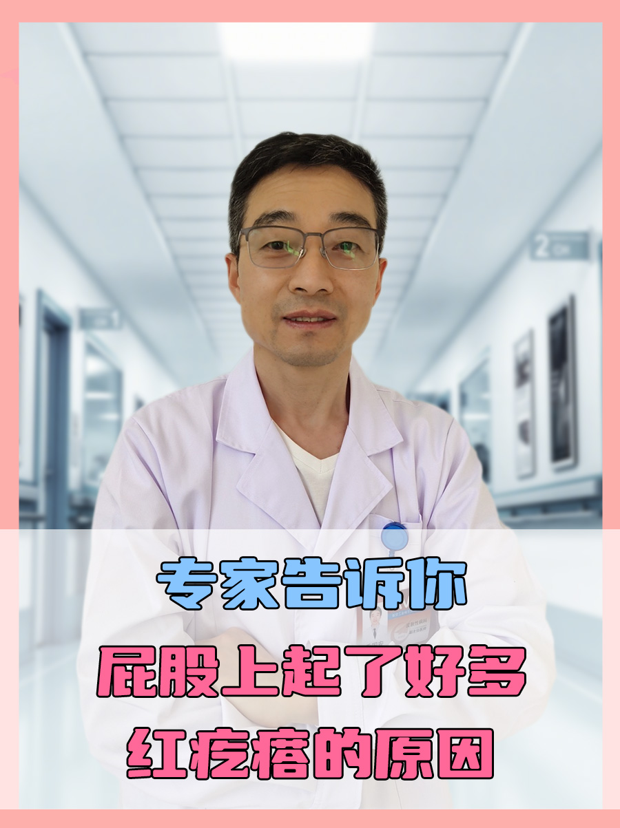 专家告诉你：屁股上起了好多红疙瘩的原因