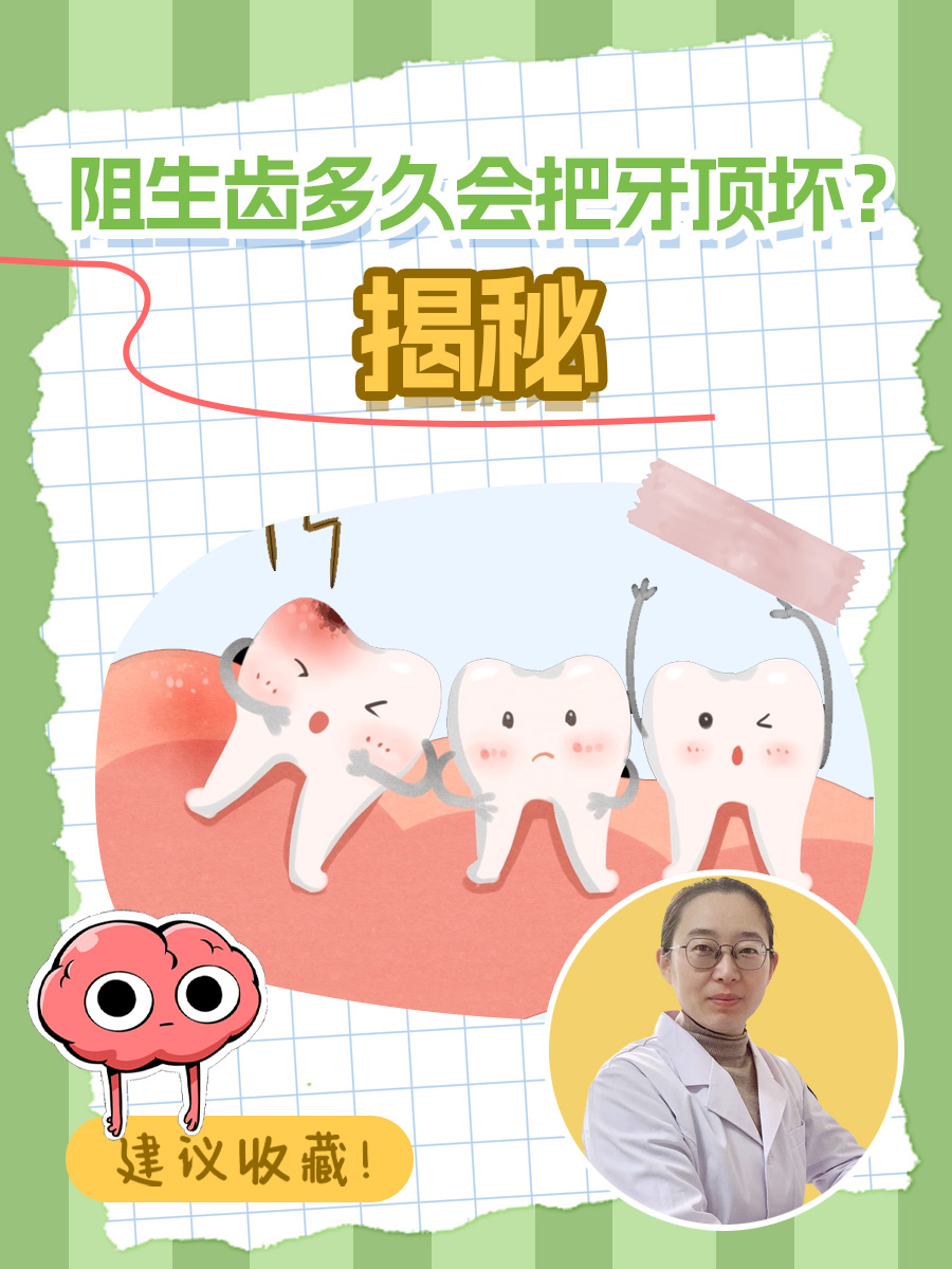 阻生齿多久会把牙顶坏?揭秘