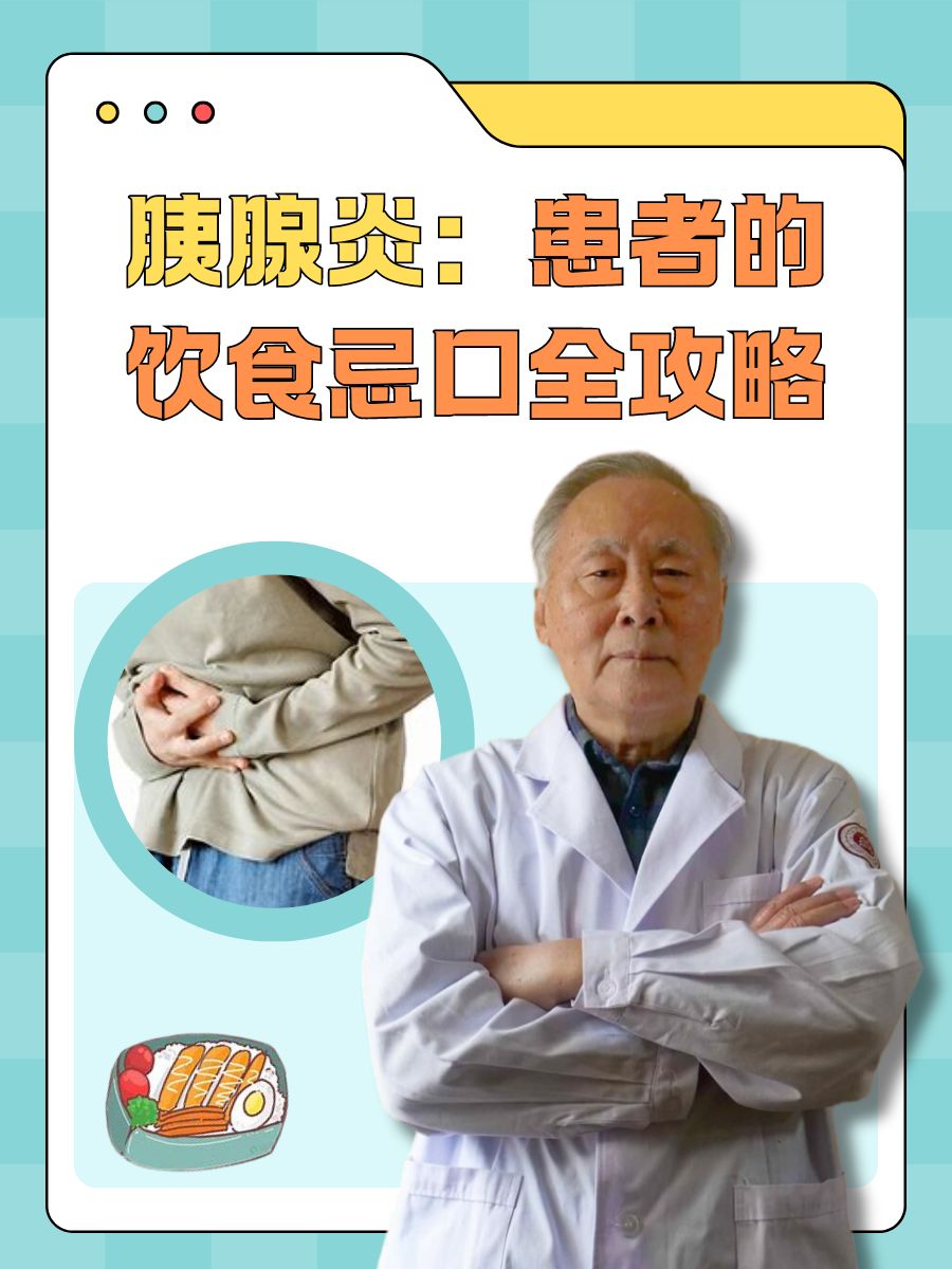 胰腺炎患者的饮食忌口:医生教你全攻略