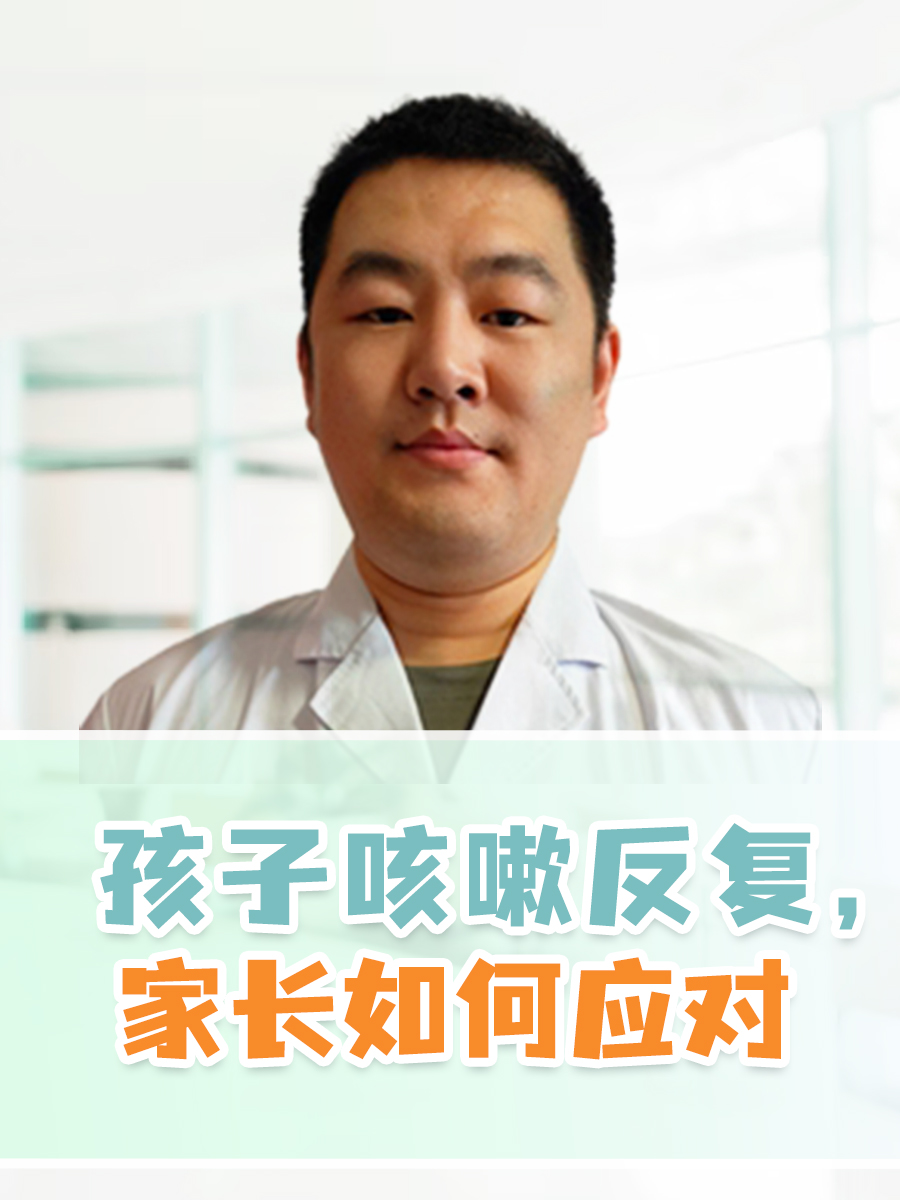 孩子咳嗽反复,家长如何应对