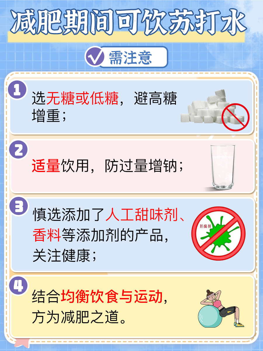 减肥能喝苏打水吗？一次说清楚，不再迷茫！