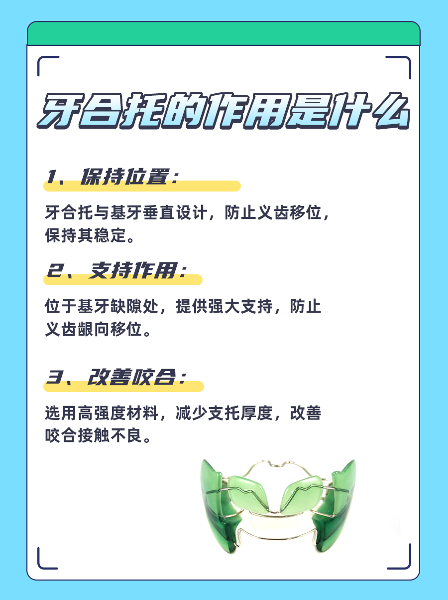 牙合托的作用：口腔健康的守护者