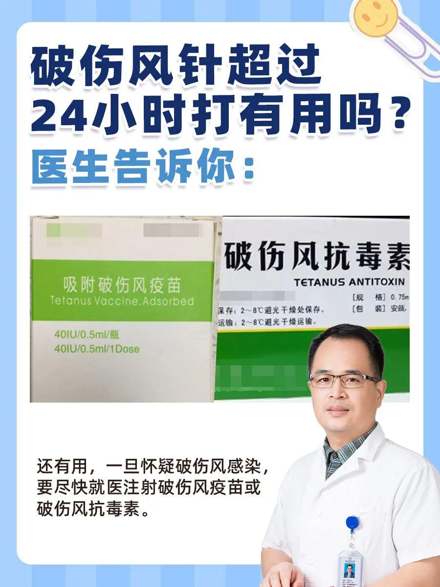 破伤风针超过24小时打有用吗？医生告诉你