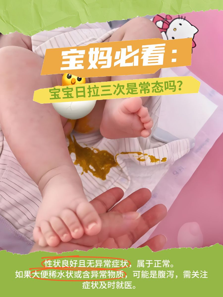 宝妈必看：宝宝日拉三次是常态吗？