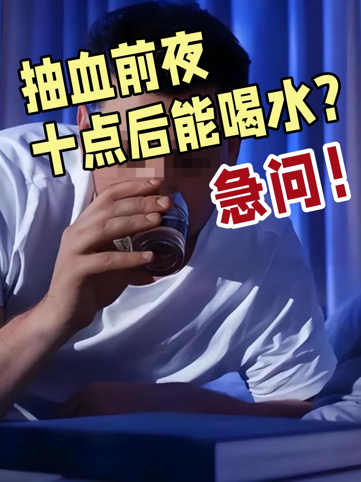 抽血前夜，十点后能喝水？急问！