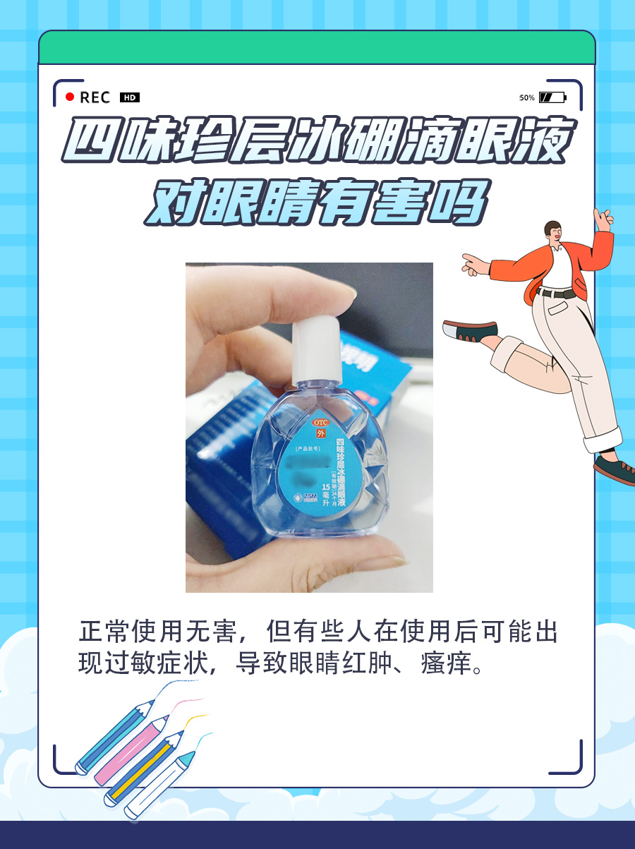 四味珍层冰硼滴眼液对眼睛有害？答案来了
