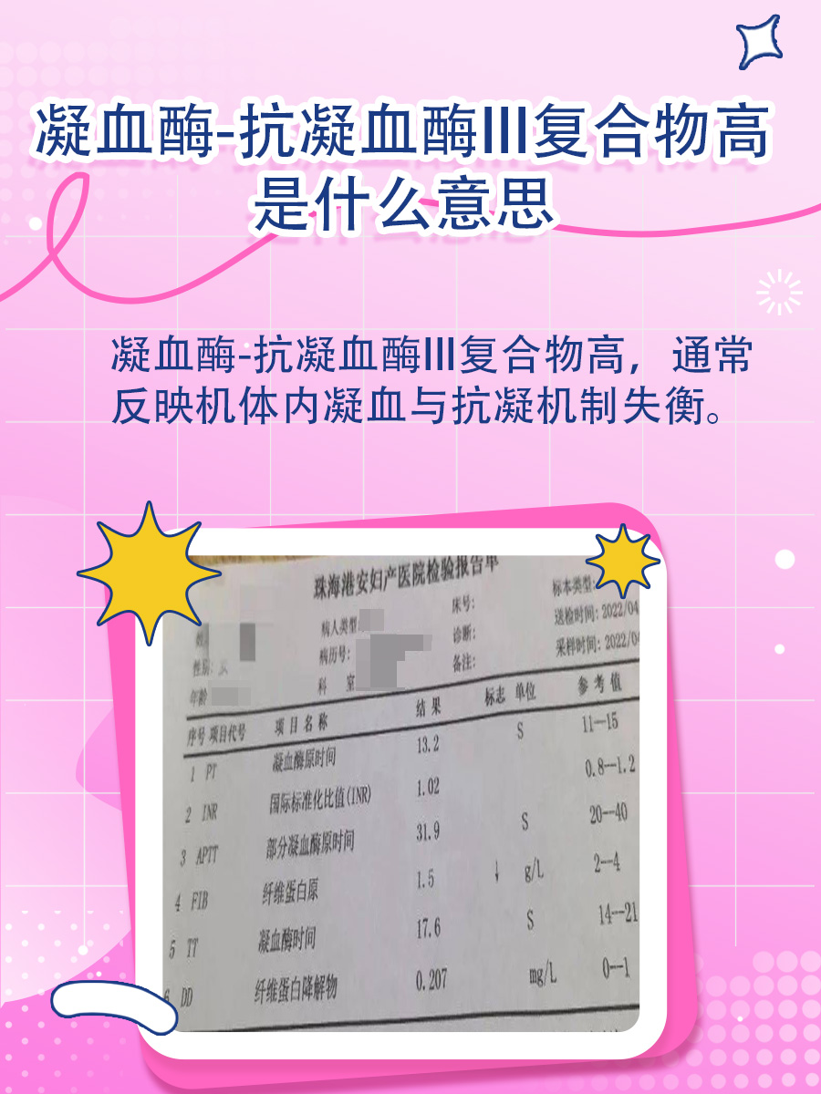 凝血酶-抗凝血酶III复合物高,是啥情况