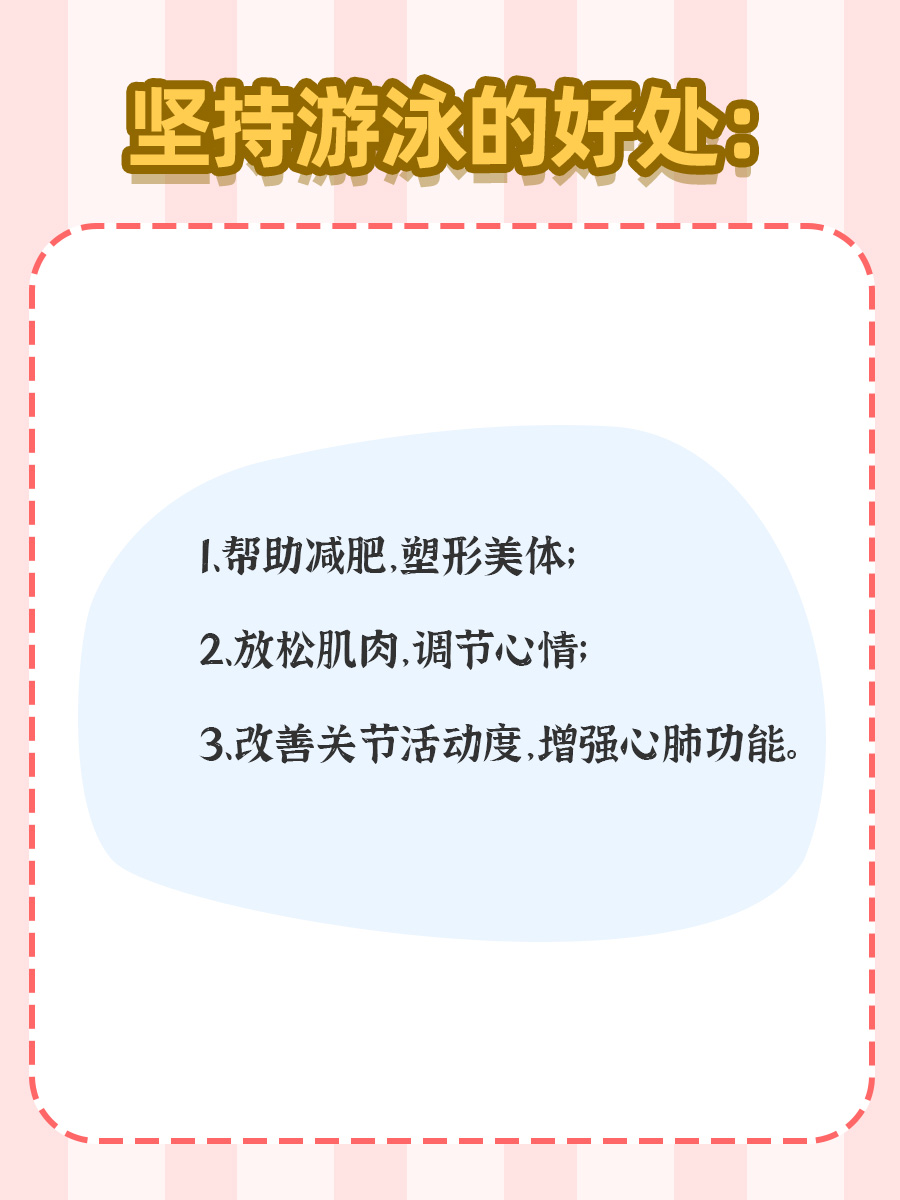 坚持每天游泳1小时，身体更健康！
