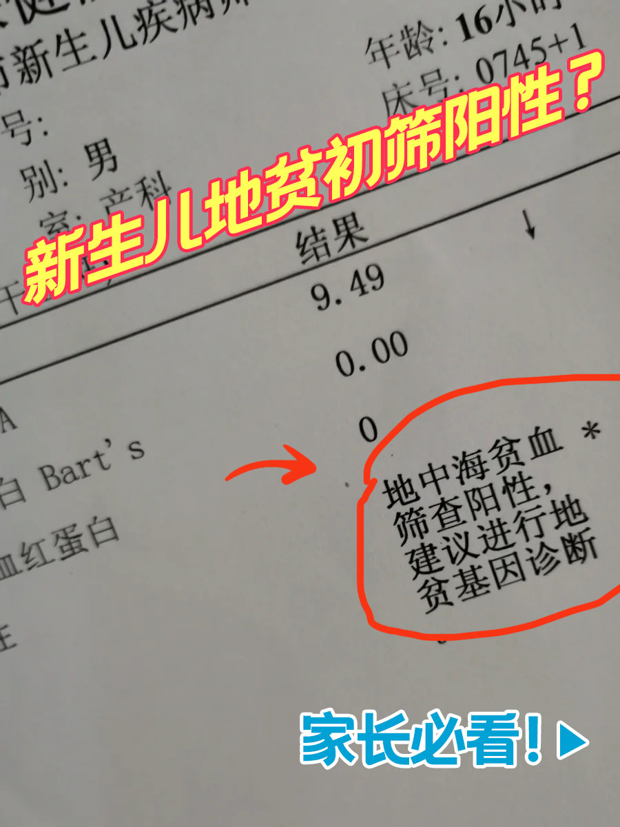 新生儿地贫初筛阳性？家长必看！