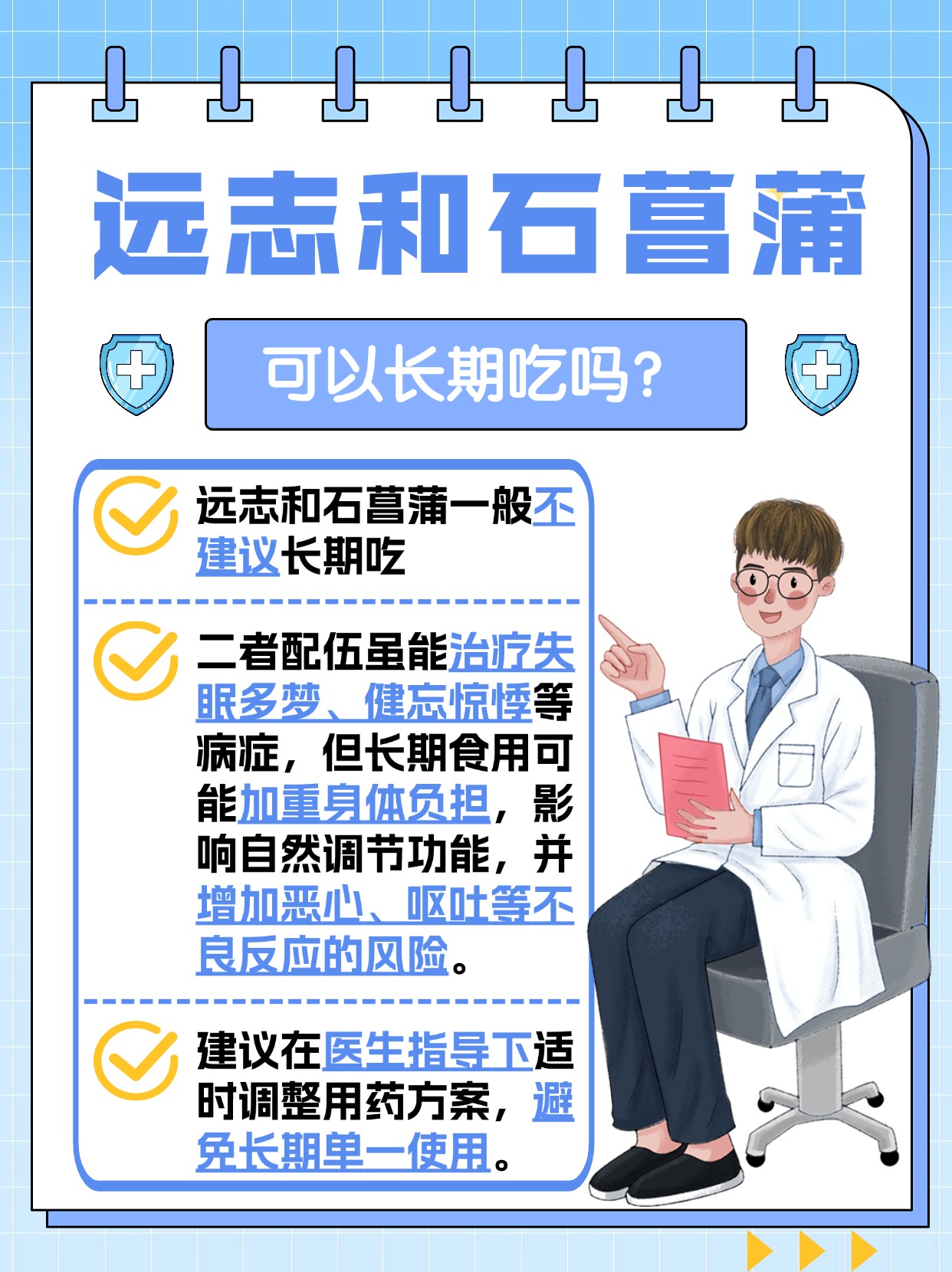 远志和石菖蒲，可以长期吃吗？