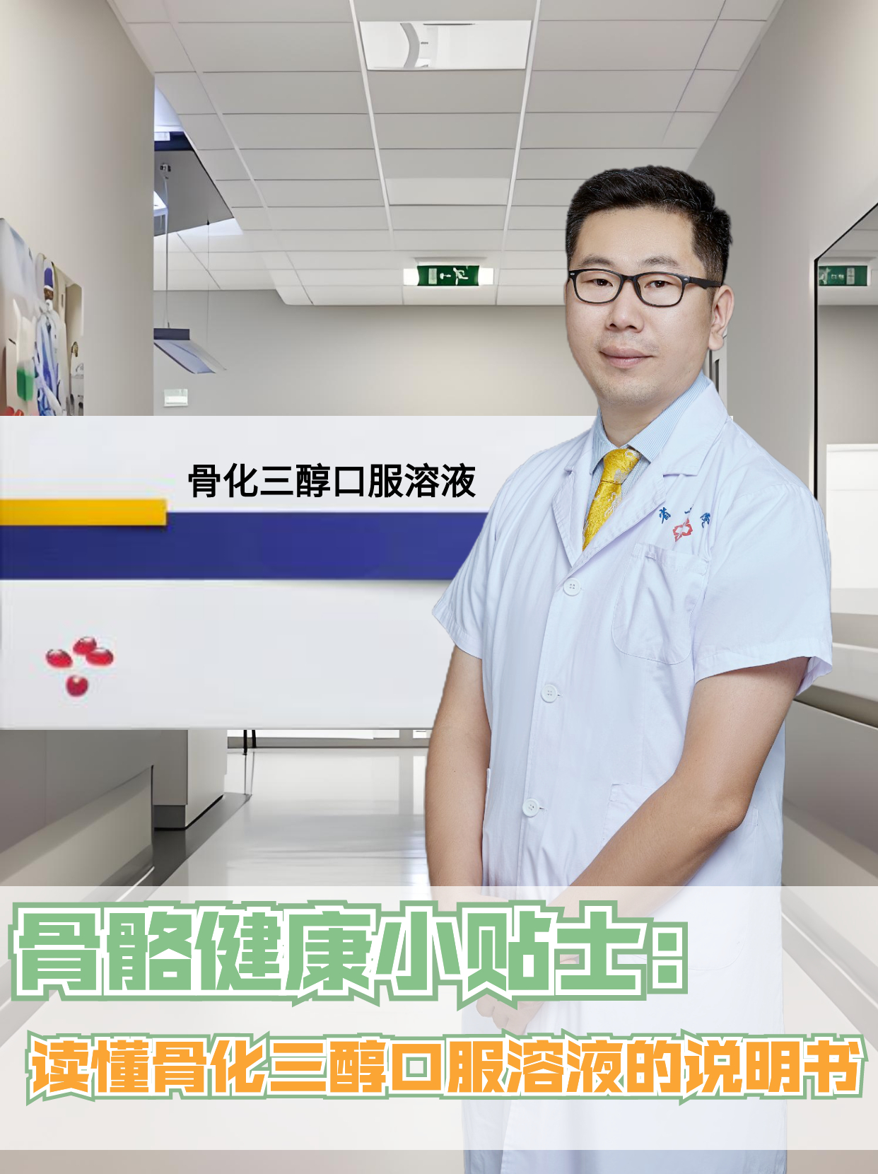 骨骼健康小贴士：读懂骨化三醇口服溶液的说明书