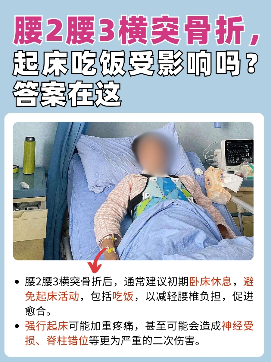 腰2腰3横突骨折,卧床还是起床吃饭?看这里