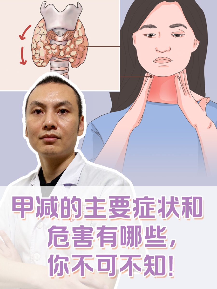 甲减的主要症状和危害有哪些,你不可不知!