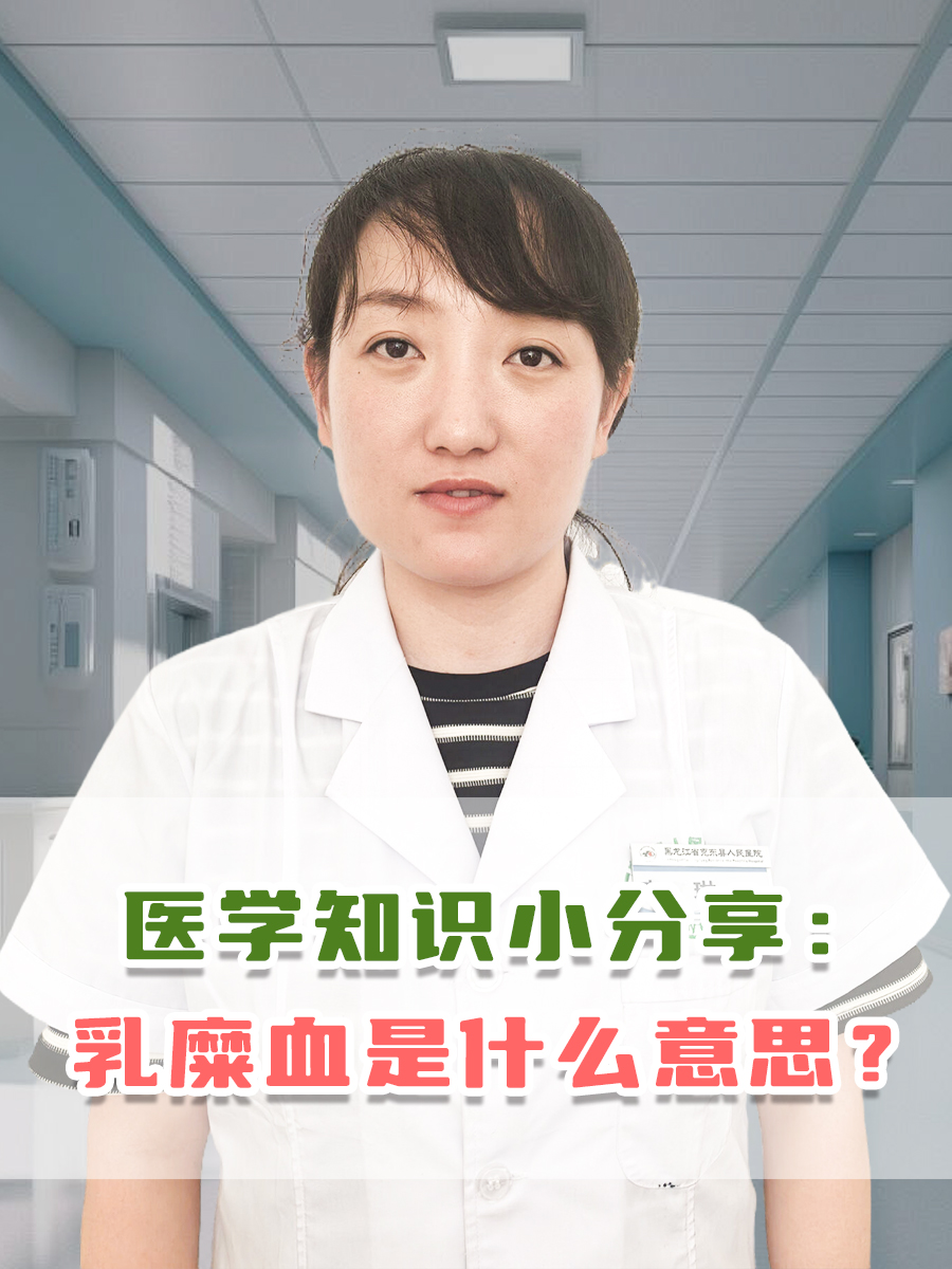 医学知识小分享：乳糜血是什么意思？
