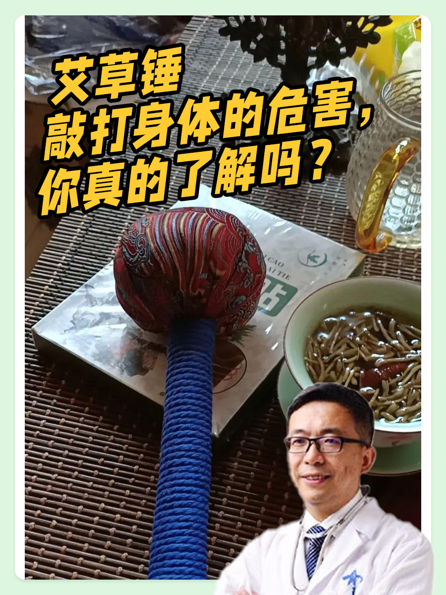艾草锤敲打身体的危害，你真的了解吗？