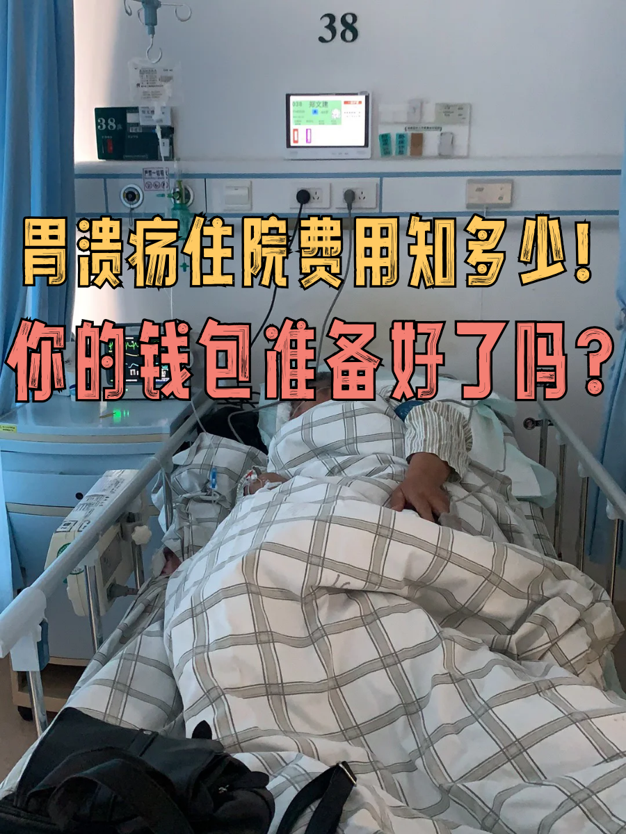 胃溃疡住院费用知多少！你的钱包准备好了吗？
