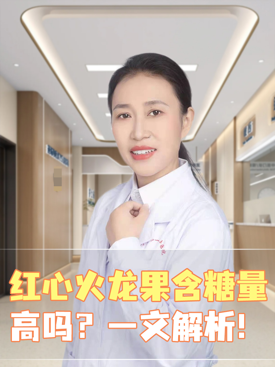 红心火龙果含糖量高吗？一文解析！