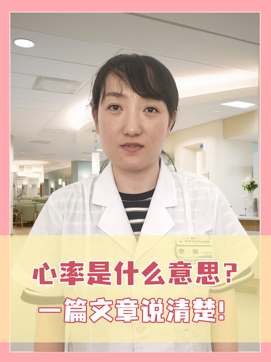 心率是什么意思？一篇文章说清楚！