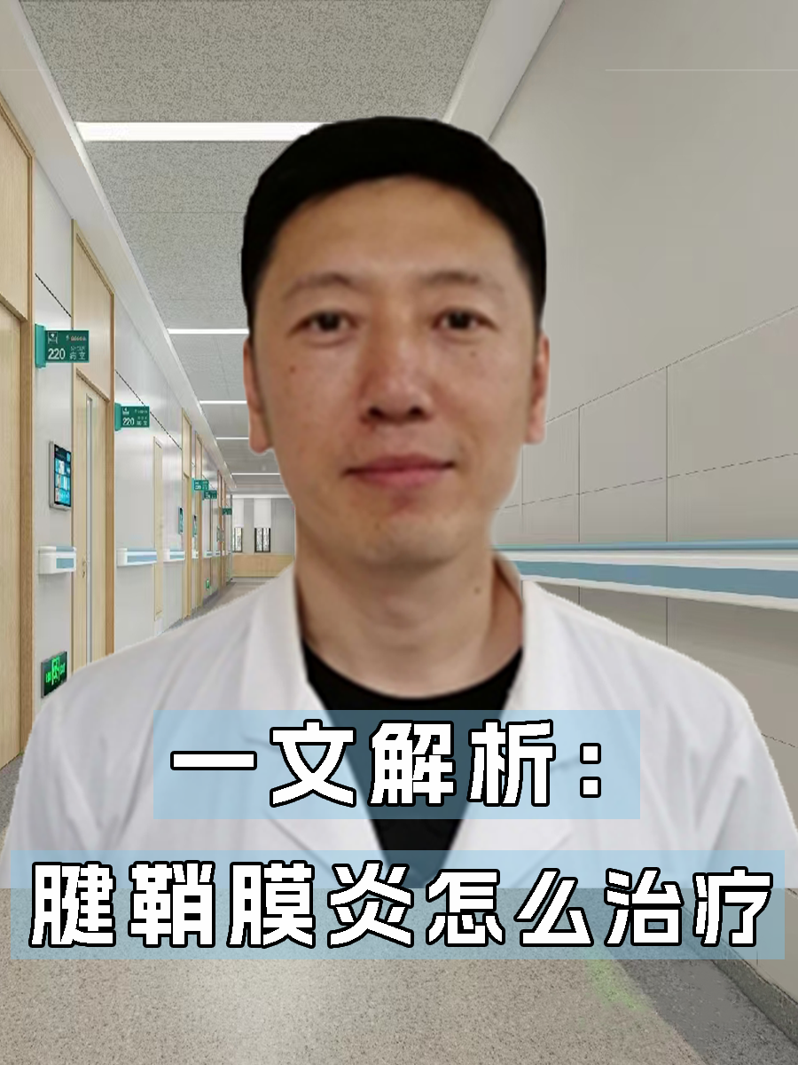 一文解析：腱鞘膜炎怎么治疗